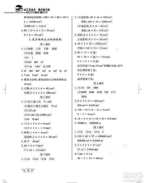 湖北教育出版社2024年春长江作业本同步练习册五年级数学下册人教版答案