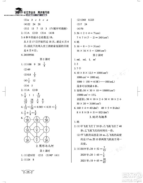 湖北教育出版社2024年春长江作业本同步练习册五年级数学下册人教版答案