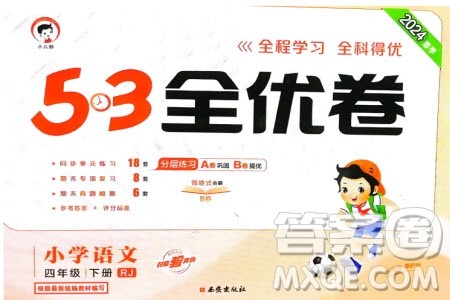 西安出版社2024年春53全优卷四年级语文下册人教版参考答案