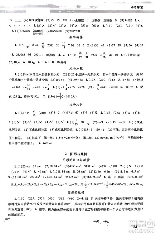 广西师范大学出版社2024年春新课程学习辅导六年级数学下册人教版参考答案