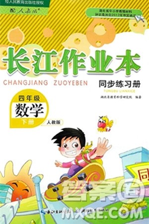 湖北教育出版社2024年春长江作业本同步练习册四年级数学下册人教版答案