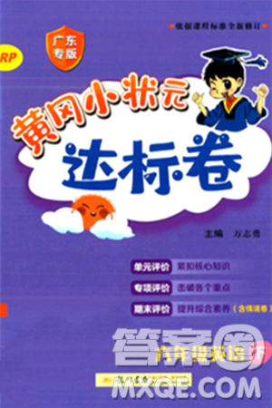 龙门书局2024年春黄冈小状元达标卷六年级英语下册人教PEP版广东专版答案