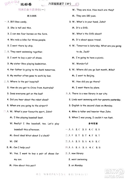 龙门书局2024年春黄冈小状元达标卷六年级英语下册人教PEP版广东专版答案
