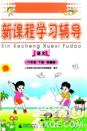 广西师范大学出版社2024年春新课程学习辅导六年级语文下册统编版中山专版参考答案