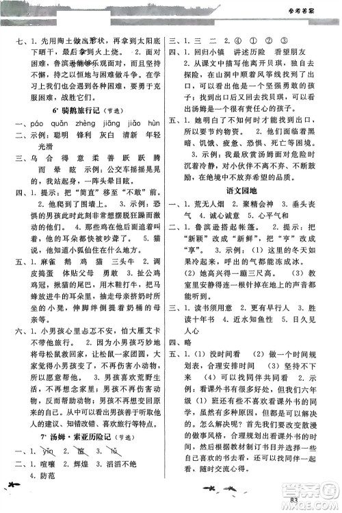 广西师范大学出版社2024年春新课程学习辅导六年级语文下册统编版中山专版参考答案