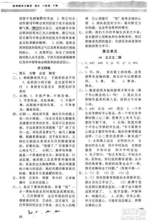 广西师范大学出版社2024年春新课程学习辅导六年级语文下册统编版中山专版参考答案