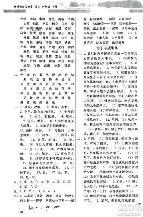 广西师范大学出版社2024年春新课程学习辅导六年级语文下册统编版中山专版参考答案