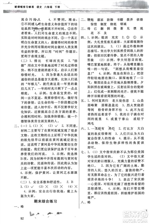 广西师范大学出版社2024年春新课程学习辅导六年级语文下册统编版中山专版参考答案