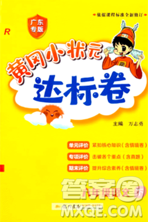 龙门书局2024年春黄冈小状元达标卷六年级语文下册人教版广东专版答案 龙门书局2024年春黄冈小状元达标卷六年级语文下册人教版广东专版答案