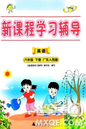 广西师范大学出版社2024年春新课程学习辅导六年级英语下册粤人版中山专版参考答案