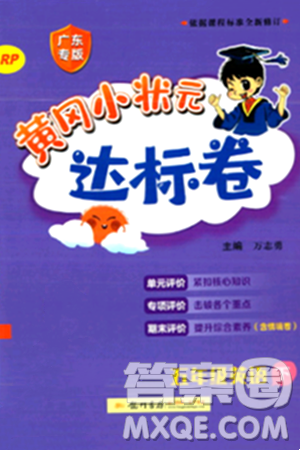 龙门书局2024年春黄冈小状元达标卷五年级英语下册人教PEP版广东专版答案 龙门书局2024年春黄冈小状元达标卷五年级英语下册人教PEP版广东专版答案
