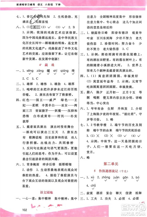 广西师范大学出版社2024年春自主与互动学习新课程学习辅导六年级语文下册通用版参考答案