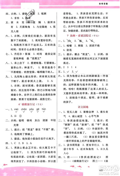 广西师范大学出版社2024年春自主与互动学习新课程学习辅导六年级语文下册通用版参考答案