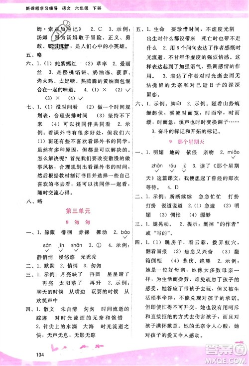 广西师范大学出版社2024年春自主与互动学习新课程学习辅导六年级语文下册通用版参考答案