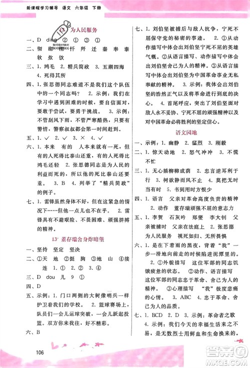 广西师范大学出版社2024年春自主与互动学习新课程学习辅导六年级语文下册通用版参考答案