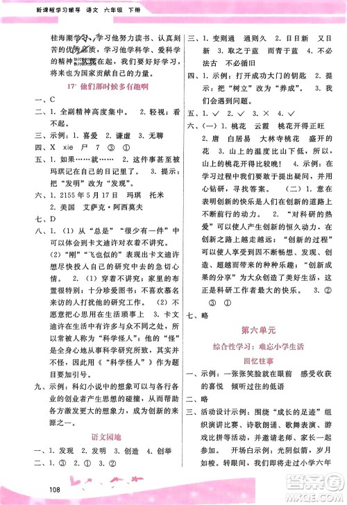 广西师范大学出版社2024年春自主与互动学习新课程学习辅导六年级语文下册通用版参考答案