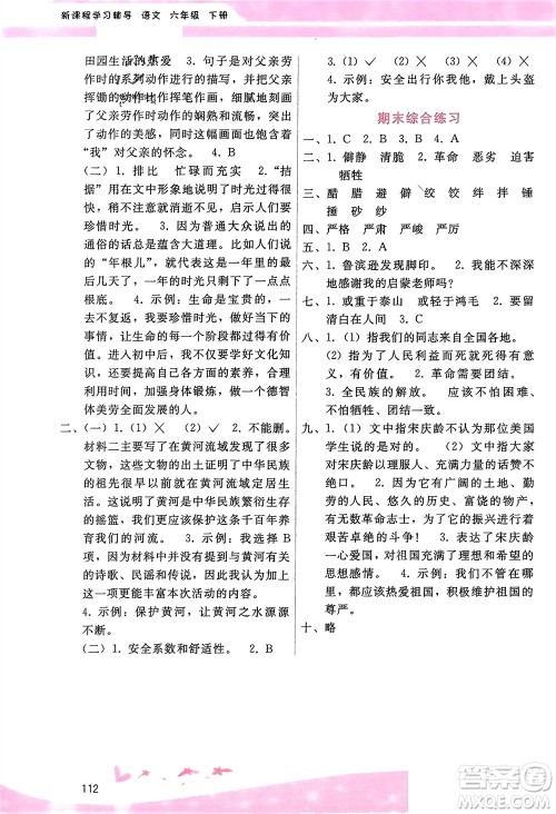 广西师范大学出版社2024年春自主与互动学习新课程学习辅导六年级语文下册通用版参考答案