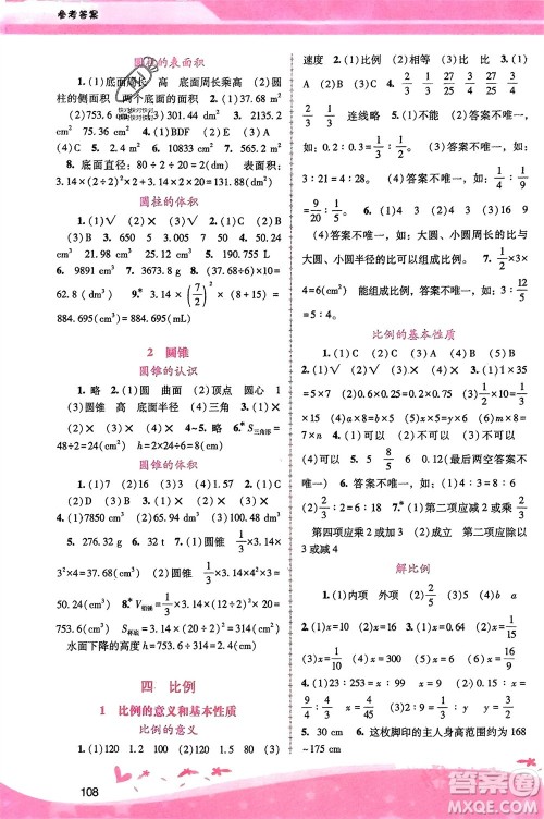 广西师范大学出版社2024年春自主与互动学习新课程学习辅导六年级数学下册人教版参考答案