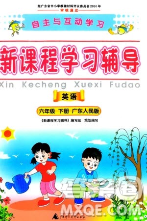 广西师范大学出版社2024年春自主与互动学习新课程学习辅导六年级英语下册粤人版参考答案 广西师范大学出版社2024年春自主与互动学习新课程学习辅导六年级英语下册粤人版参考答案