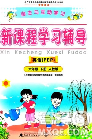 广西师范大学出版社2024年春自主与互动学习新课程学习辅导六年级英语下册人教版参考答案