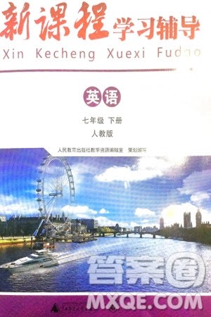 广西师范大学出版社2024年春新课程学习辅导七年级英语下册人教版参考答案