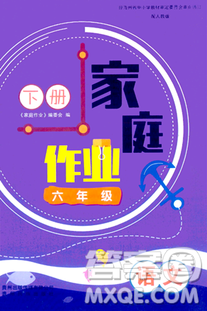 贵州民族出版社2024年春家庭作业六年级语文下册人教版答案 贵州民族出版社2024年春家庭作业六年级语文下册人教版答案