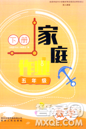 贵州人民出版社2024年春家庭作业五年级数学下册人教版答案 贵州人民出版社2024年春家庭作业五年级数学下册人教版答案