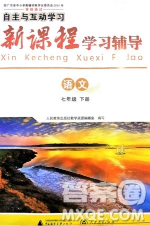 广西师范大学出版社2024年春自主与互动学习新课程学习辅导七年级语文下册人教版参考答案