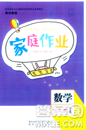 贵州人民出版社2024年春家庭作业五年级数学下册苏教版答案 贵州人民出版社2024年春家庭作业五年级数学下册苏教版答案