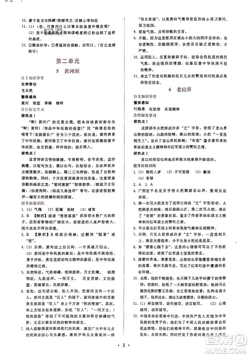 广西师范大学出版社2024年春自主与互动学习新课程学习辅导七年级语文下册人教版参考答案