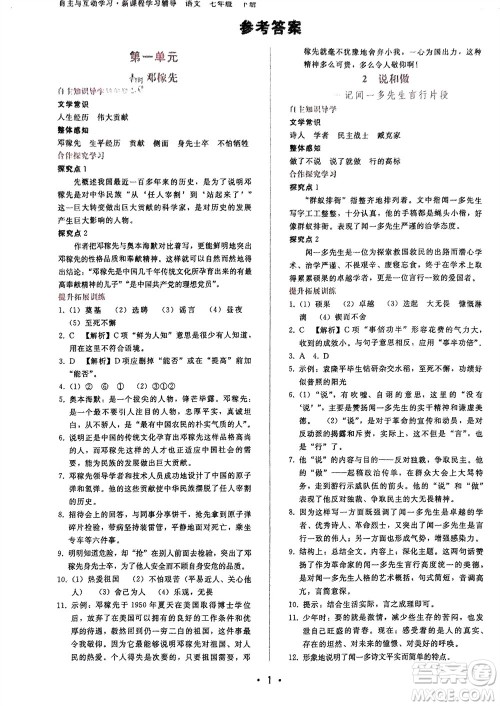 广西师范大学出版社2024年春自主与互动学习新课程学习辅导七年级语文下册人教版参考答案