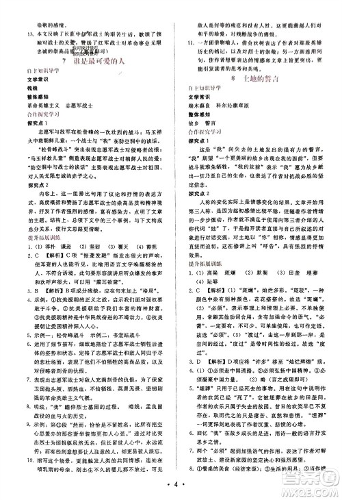 广西师范大学出版社2024年春自主与互动学习新课程学习辅导七年级语文下册人教版参考答案