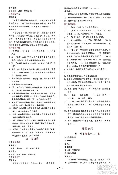 广西师范大学出版社2024年春自主与互动学习新课程学习辅导七年级语文下册人教版参考答案