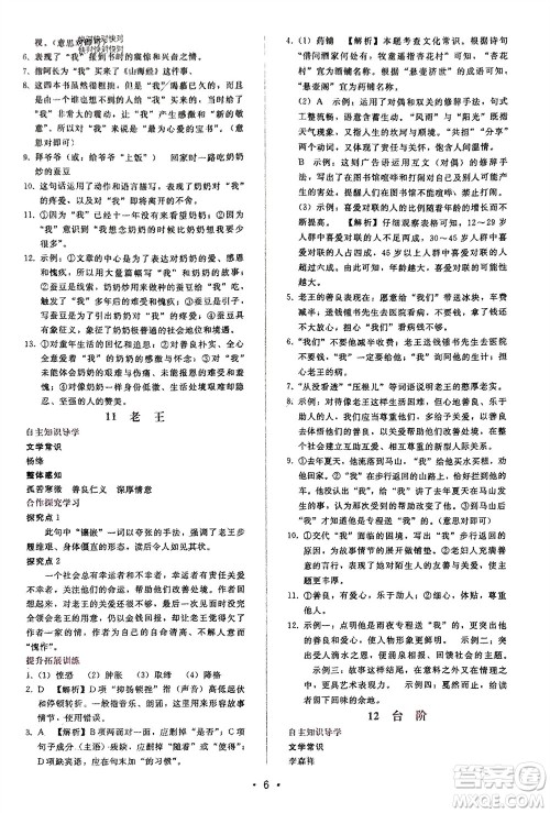 广西师范大学出版社2024年春自主与互动学习新课程学习辅导七年级语文下册人教版参考答案