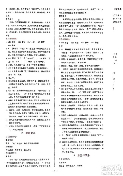 广西师范大学出版社2024年春自主与互动学习新课程学习辅导七年级语文下册人教版参考答案