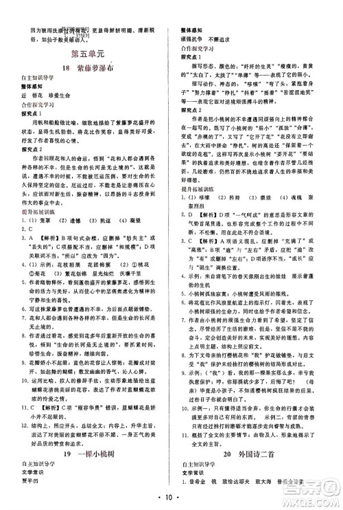 广西师范大学出版社2024年春自主与互动学习新课程学习辅导七年级语文下册人教版参考答案
