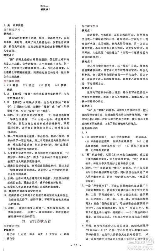 广西师范大学出版社2024年春自主与互动学习新课程学习辅导七年级语文下册人教版参考答案