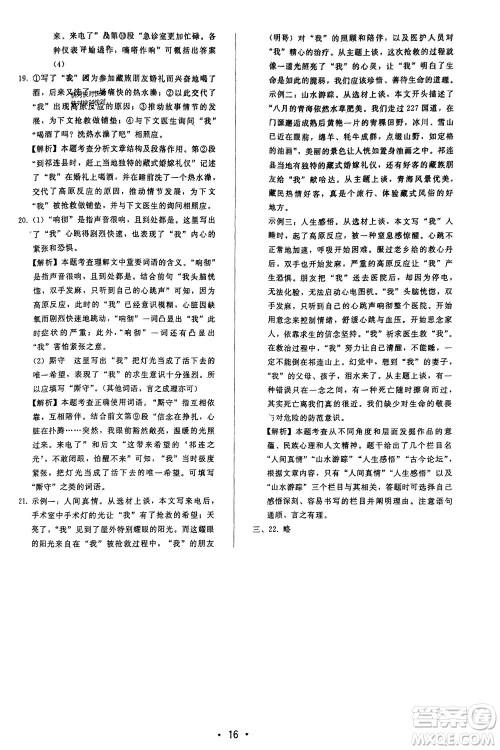 广西师范大学出版社2024年春自主与互动学习新课程学习辅导七年级语文下册人教版参考答案