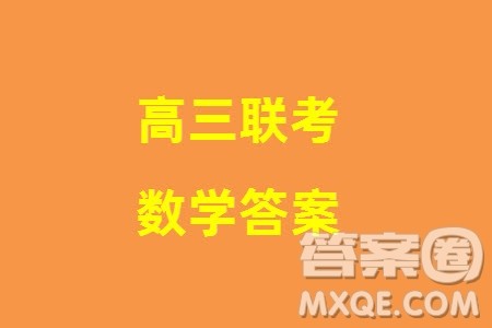 T8联考山西省2024届高三下学期第二次学业质量评价数学试题参考答案