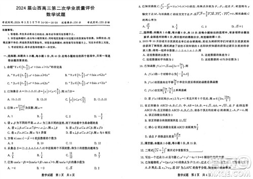 T8联考山西省2024届高三下学期第二次学业质量评价数学试题参考答案