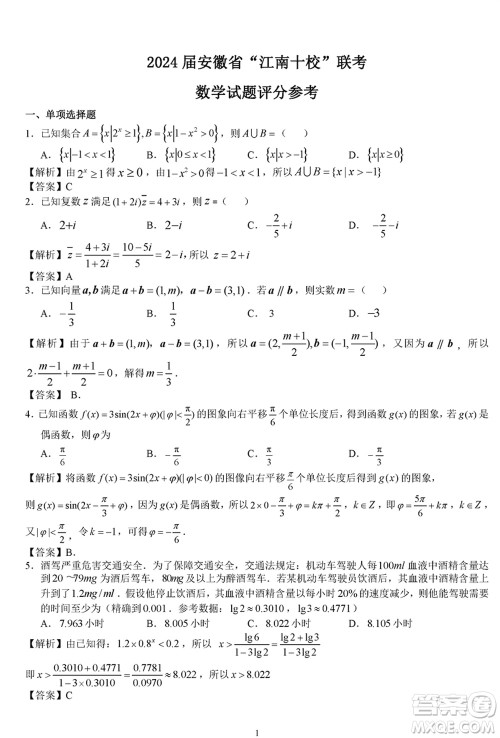 2024届安徽省高三下学期江南十校联考数学参考答案