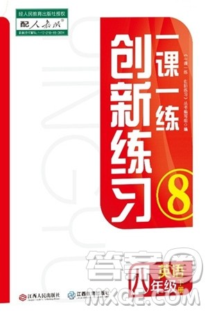 江西人民出版社2024年春一课一练创新练习八年级英语下册人教版答案