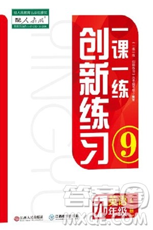 江西人民出版社2024年春一课一练创新练习九年级英语下册人教版答案