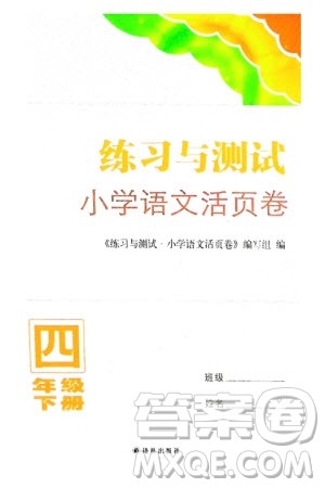 译林出版社2024年春练习与测试小学语文活页卷四年级下册通用版参考答案