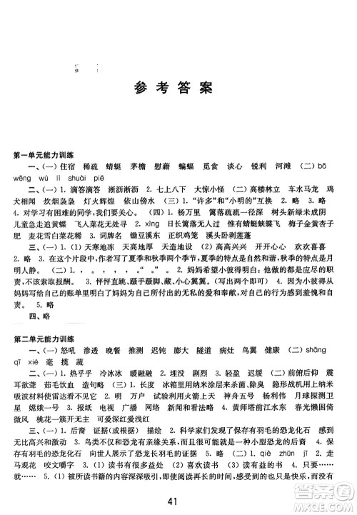 译林出版社2024年春练习与测试小学语文活页卷四年级下册通用版参考答案