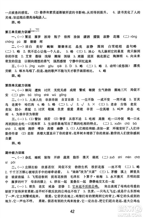 译林出版社2024年春练习与测试小学语文活页卷四年级下册通用版参考答案