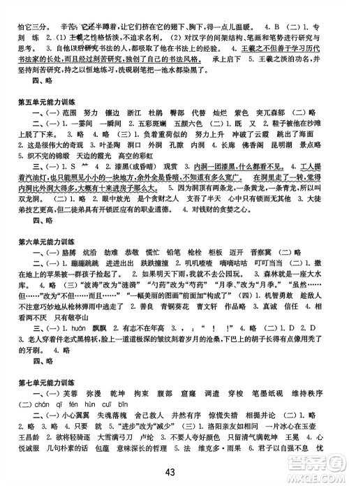 译林出版社2024年春练习与测试小学语文活页卷四年级下册通用版参考答案