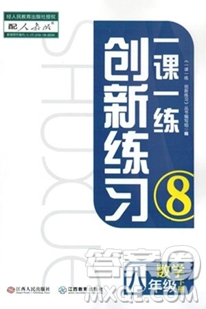 江西人民出版社2024年春一课一练创新练习八年级数学下册人教版答案 江西人民出版社2024年春一课一练创新练习八年级数学下册人教版答案