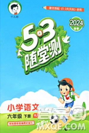 首都师范大学出版社2024年春53随堂测六年级语文下册人教版参考答案 首都师范大学出版社2024年春53随堂测六年级语文下册人教版参考答案