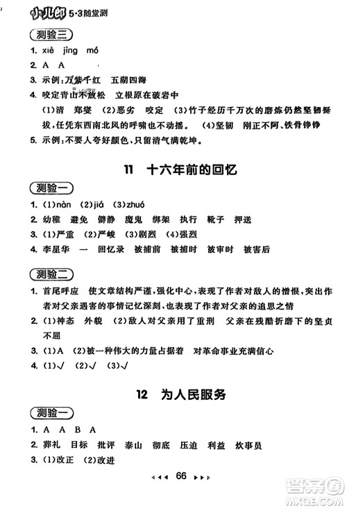 首都师范大学出版社2024年春53随堂测六年级语文下册人教版参考答案 首都师范大学出版社2024年春53随堂测六年级语文下册人教版参考答案